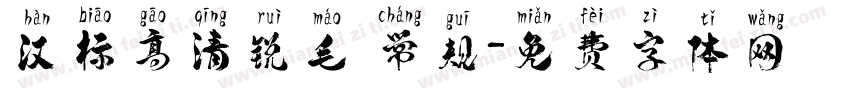 汉标高清锐毛 常规字体转换